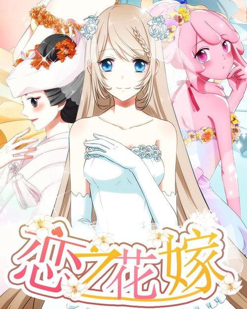 恋花嫁在线播放,浪漫邂逅，花海中的爱情传奇
