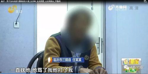 临沂男子爆料视频,揭露惊人真相！
