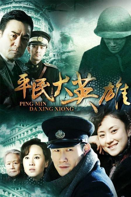 平民大英雄在线观看,平凡英雄的非凡传奇