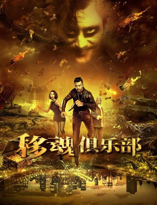 移魂俱乐部免费观看