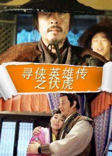 寻侠英雄传在线播放,江湖传奇，在线重温