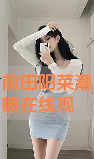 前田阳菜手机在线播放,重温经典，感受偶像魅力