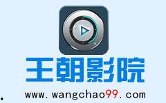 王朝手机电影在线观看,随时随地，尽享视听盛宴