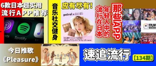 日本流行速递,揭秘最新流行速递