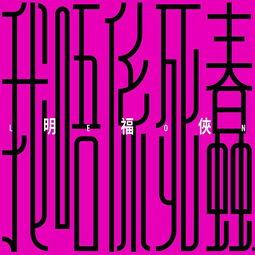 死蠢 在线播放,笑料横生的欢乐盛宴