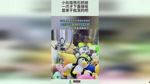 吸铁石抓娃娃视频,揭秘神奇抓取技巧与趣味体验