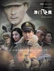 津门飞鹰优酷免费观看,免费优酷观看，揭秘津门传奇英雄